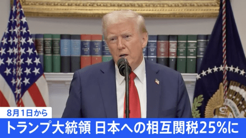 【速報】トランプ大統領「日本からの輸入品に対して8月1日から25％の関税を課すわ」