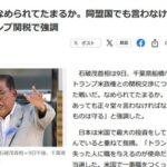 石破首相､トランプ関税に｢なめられてたまるか｣ 小野寺政調会長｢トランプ､ひどい人です｣