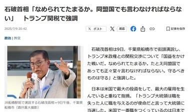 石破首相､トランプ関税に｢なめられてたまるか｣ 小野寺政調会長｢トランプ､ひどい人です｣