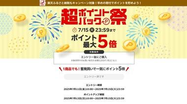 楽天市場｢超ポイントバック祭｣を開催中 5万円でポイント最大5倍