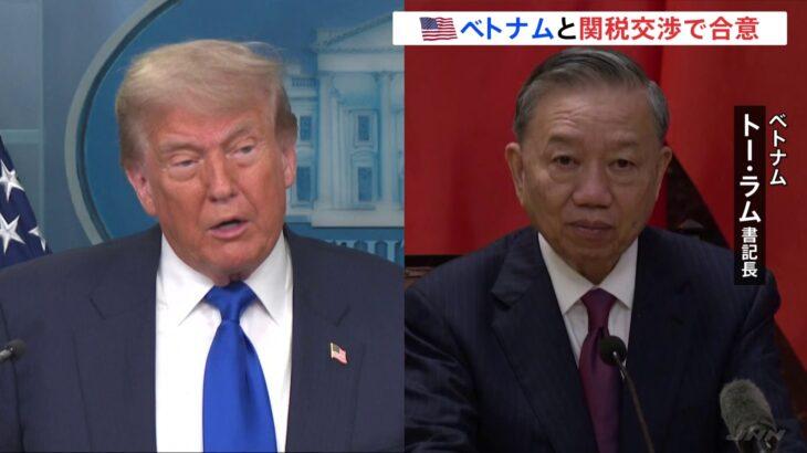 【悲報】ベトナムさん、トランプおやびんに超絶不平等条約を結ばされてしまう