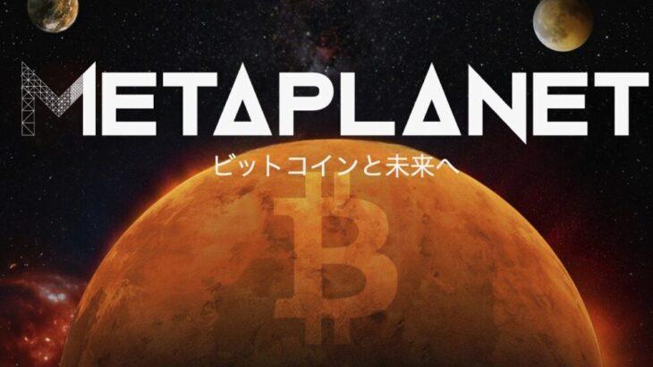 メタプラネット、138億円でビットコイン買い増し──「Bitcoin Asia 2025」スポンサー就任も発表