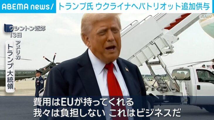 トランプ大統領、防空システム「パトリオット」をウクライナに追加供与　費用はEUが全額負担