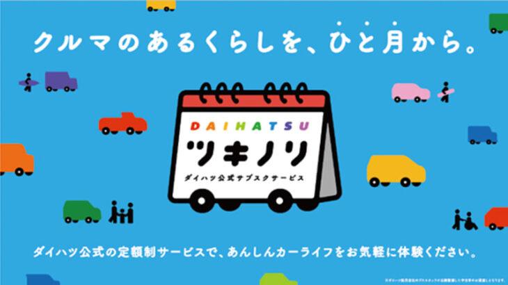 ダイハツ、認定中古車を月額2万5000円から利用可能な「ツキノリ」本格展開開始