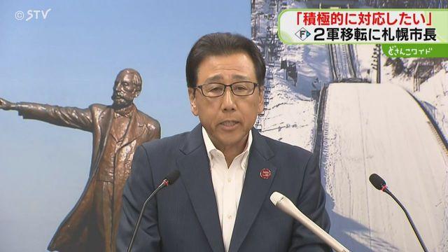 札幌市、日本ハム2軍誘致に前向きwwwwwwwwwwwww
