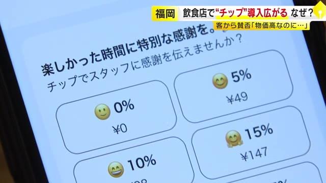 【福岡】飲食店での「チップ制度」、導入の動きが広まる