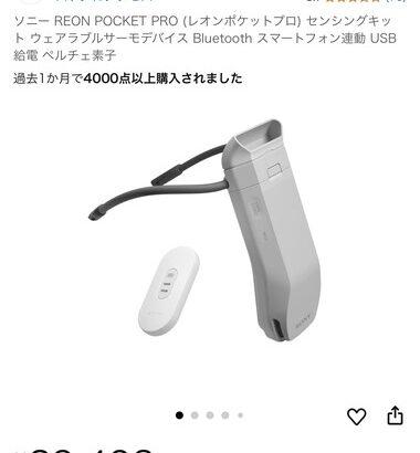 ソニーの着るエアコン｢REON POCKET｣､もっと流行っていいだろ