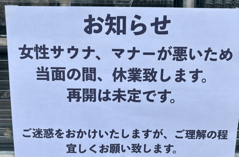 【悲報】女さん、マナーが悪すぎてサウナ休業へ