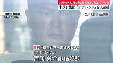 大阪･ミナミの半グレ集団で｢テポドン｣名乗る男ら6人を逮捕 知人男性殴り現金脅し取ろうとした疑い