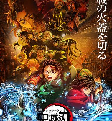映画｢鬼滅の刃 無限城編｣､公開4日間で興行収入73億円 興行成績3つの記録更新