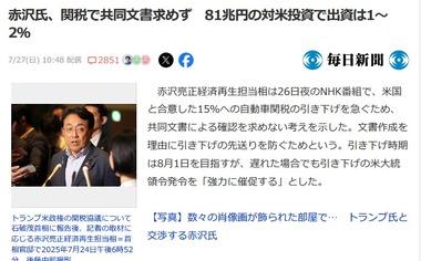 日米の関税合意､赤沢大臣は共同文書求めず 約80兆円の対米投資｢出資は1～2%｣←？？？