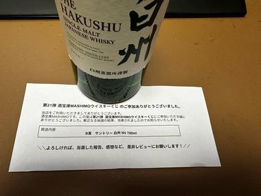 【朗報】ワイ、5000円のウイスキーくじで白州をゲットする
