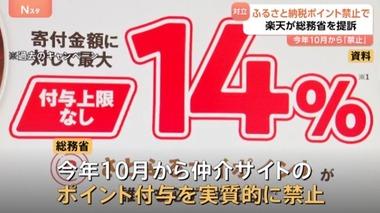 楽天G､総務省を提訴 2025年10月からふるさと納税仲介サイトのポイント付与禁止で