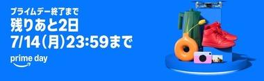 Amazonプライムデー､あと1日で終了 なんかオススメある？