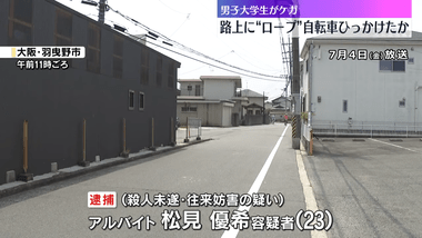 【大阪･羽曳野】道路にロープはり自転車の男性転倒させる 23歳男を殺人未遂容疑で逮捕