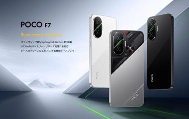 Xiaomi､8sGen4搭載スマホ｢POCO F7｣を7月14日まで4万8980円で販売 タブレット｢Redmi Pad 2｣は1万9780円 ｢F7 Ultra｣はプライムデーで7万9980円に