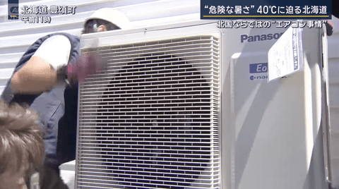 北海道、40℃に迫る灼熱な暑さでエアコンの注文が殺到…