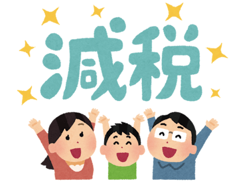 お前らいうほど消費税下げてほしいか？