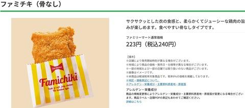 【悲報】ファミチキ140円→現在240円。これもう貴族の食べ物だろ…