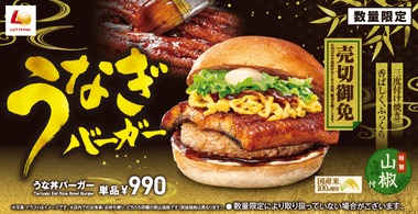 ロッテリア･ゼッテリア､めちゃくちゃうまそうな｢うな丼バーガー｣を発売！売切御免！