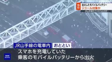 7月20日にJR山手線の電車内で出火したモバイルバッテリー､リコール対象だった