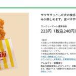 ファミチキ１４０円→現在２４０円。これもう貴族の食べ物だろ。