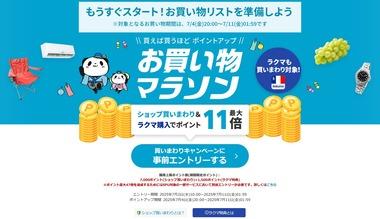 楽天市場｢ポイント最大47倍 お買い物マラソン｣を4日20時から開催 3000円以上で使える1000円オフクーポンも20時から利用可能
