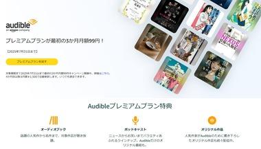 聴く読書｢Audible｣､3か月無料体験キャンペーンが今日終了