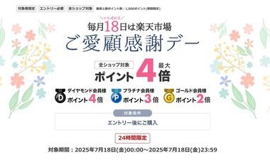 楽天市場､｢ポイント最大4倍ご愛顧感謝デー｣を開始 19日20時からは｢お買い物マラソン｣を開催