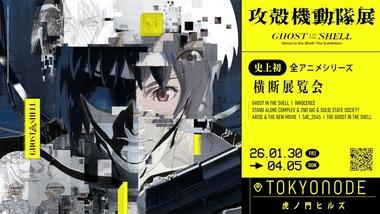 2026年放送のアニメ｢攻殻機動隊(サイエンスSARU版)｣の特報第2弾公開 30年の歴史を一望する史上最大規模の展覧会も2026年に開催