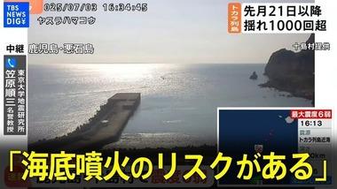 鹿児島･トカラ列島の地震1000回超 東京大学･地震研究所｢海底噴火のリスクある｣