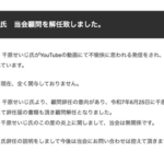 【悲報】千原せいじ、クビ