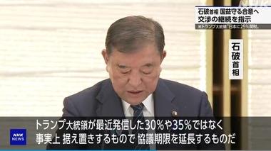 石破首相､トランプ関税25%について｢誠に遺憾｣｢30%や35%ではなく据え置きだったので事実上協議の期限を延長するもの｣