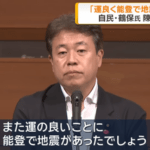 自民の鶴保庸介氏｢運のいいことに能登で地震があった｣｢撤回の上､陳謝する｡震災を運がいいなどと思うはずもない｣