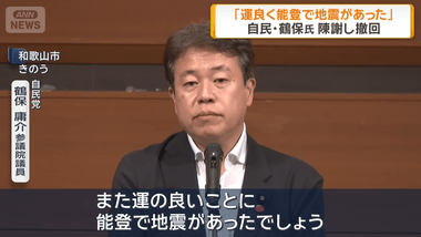 自民の鶴保庸介氏｢運のいいことに能登で地震があった｣｢撤回の上､陳謝する｡震災を運がいいなどと思うはずもない｣
