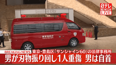 池袋｢サンシャイン60｣の31階に入る｢アディーレ法律事務所｣で男性刺され死亡 刺した元同僚の男｢刺したこと覚えてないが気がついたら刺していた｣