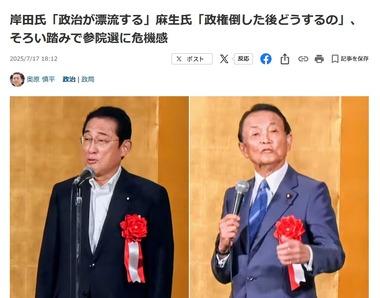自民党･麻生太郎氏｢自民党政権を倒した後､どうするのよ？｣ 岸田氏｢物事が決められなくなる｡政治が漂流する｣