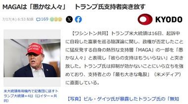 トランプ大統領､支持層『MAGA』の一部にブチギレ｢デマにだまされている愚かな人々｣ エプスタイン事件めぐりMAGA支持層と軋轢