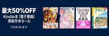【セール】Kindleストア｢最大50%オフ 準新作本セール｣や｢スラムダンク 1～3巻27%ポイント還元｣を開始