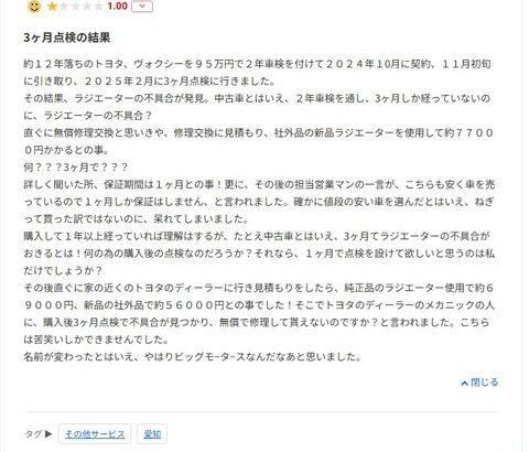 【悲報】WECARS（旧ﾋﾞｯｸﾞﾓｰﾀｰ）「わざと車を汚された」「不具合のある車が納車された」など報告相次ぐ
