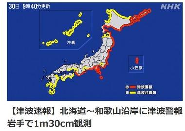 北海道～和歌山沿岸に津波警報､岩手･久慈港では1m30cm観測 気象庁｢津波は1日程度は継続する可能性｣