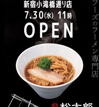 松屋フーズ､高くなったラーメン業界に680円の醤油ラーメンで殴り込み 7月30日に｢松太郎 新宿小滝橋通り店｣オープン