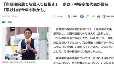 参政党の神谷代表｢次期衆院選で与党入りを目指す｣｢早ければ今年の秋かも｣