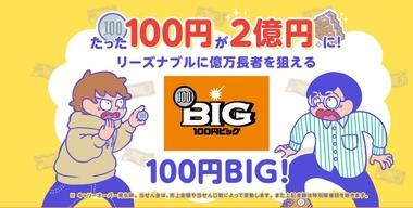 100円BIGサッカーくじスレに1等2億円当選した人降臨