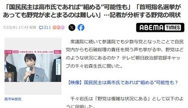 国民民主､高市氏であれば自民党と組める可能性｢石破政権とはもうやれない｣ ｰ テレビ朝日政治部記者の分析