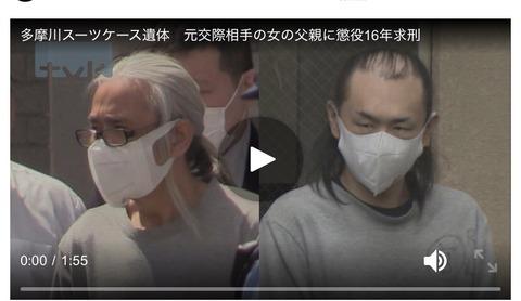 【悲報】唯我を殺害しスーツケースに詰めた犯人、懲役16年求刑