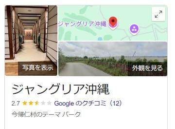 ジャングリア沖縄､低評価まみれだったGoogleのクチコミが削除される