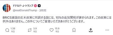 トランプ大統領｢BRICSの反米政策に同調する国に10%の追加関税！｣