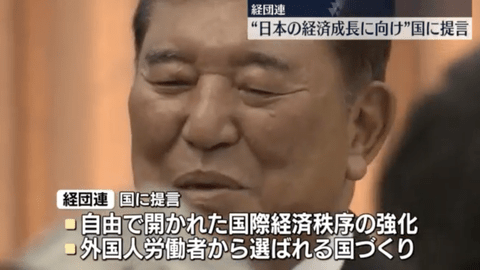 【悲報】経団連、日本の経済成長に向け国に提言「外国人労働者から選ばれる国づくりを」　