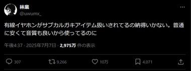 有線イヤホン愛用者の正論が話題に｢有線イヤホンがサブカルガキアイテム扱いで納得行かない｡普通に安くて音質も良いから使ってる｣